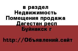  в раздел : Недвижимость » Помещения продажа . Дагестан респ.,Буйнакск г.